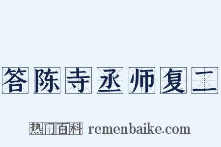 答陈寺丞师复二是什么意思的图片